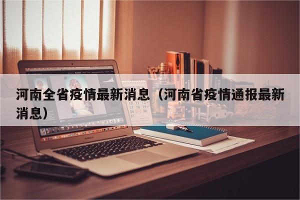 河南全省疫情最新消息(河南省疫情通报最新消息)