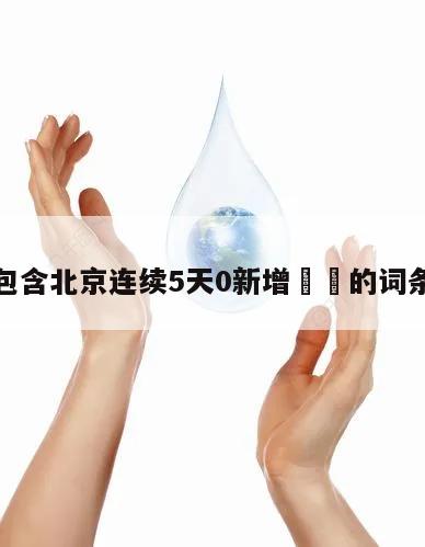 包含北京连续5天0新增㊙️的词条