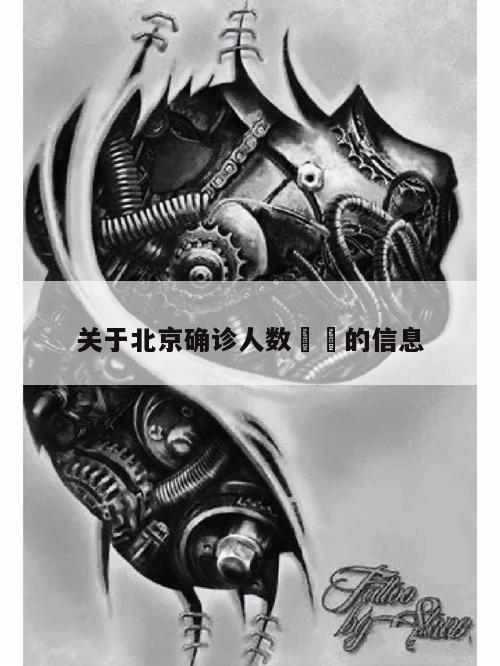 关于北京确诊人数㊙️的信息