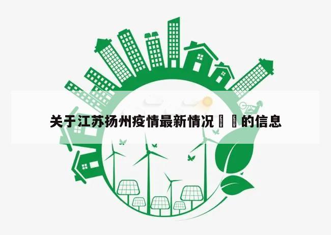 关于江苏扬州疫情最新情况㊙️的信息