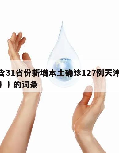 包含31省份新增本土确诊127例天津18例㊙️的词条