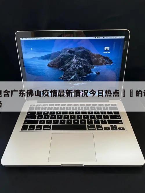 包含广东佛山疫情最新情况今日热点㊙️的词条