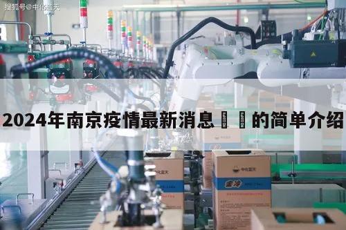 2024年南京疫情最新消息㊙️的简单介绍