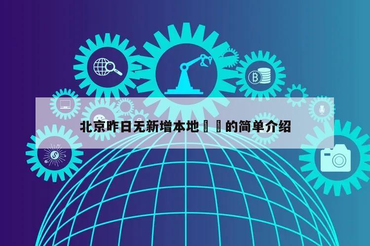 北京昨日无新增本地㊙️的简单介绍
