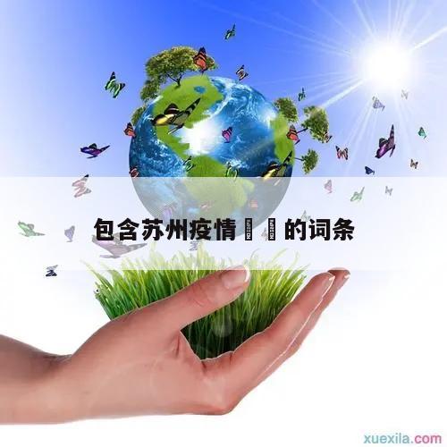 包含苏州疫情㊙️的词条