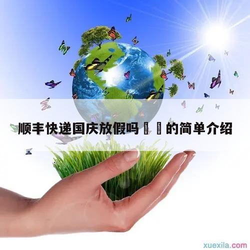 顺丰快递国庆放假吗㊙️的简单介绍