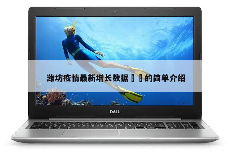 潍坊疫情最新增长数据㊙️的简单介绍