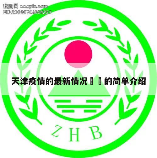 天津疫情的最新情况㊙️的简单介绍