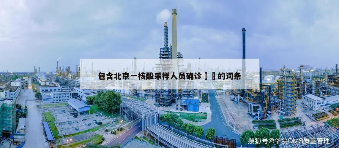 包含北京一核酸采样人员确诊㊙️的词条