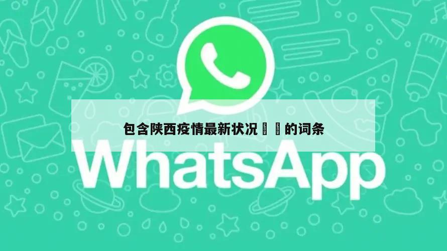 包含陕西疫情最新状况㊙️的词条