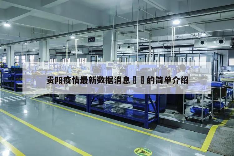贵阳疫情最新数据消息㊙️的简单介绍