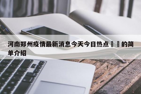 河南郑州疫情最新消息今天今日热点㊙️的简单介绍