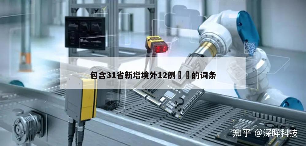 包含31省新增境外12例㊙️的词条
