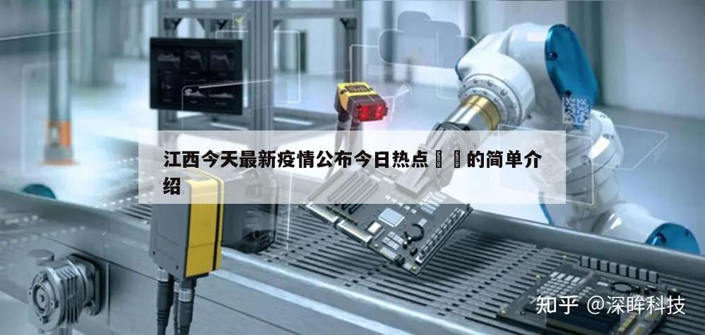 江西今天最新疫情公布今日热点㊙️的简单介绍