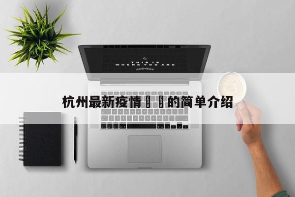 杭州最新疫情㊙️的简单介绍