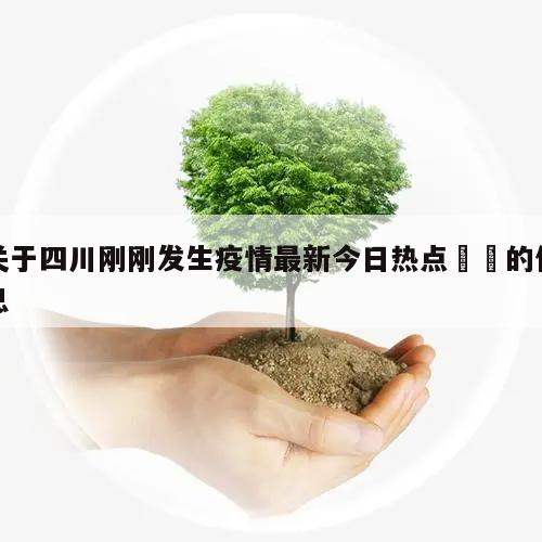 关于四川刚刚发生疫情最新今日热点㊙️的信息