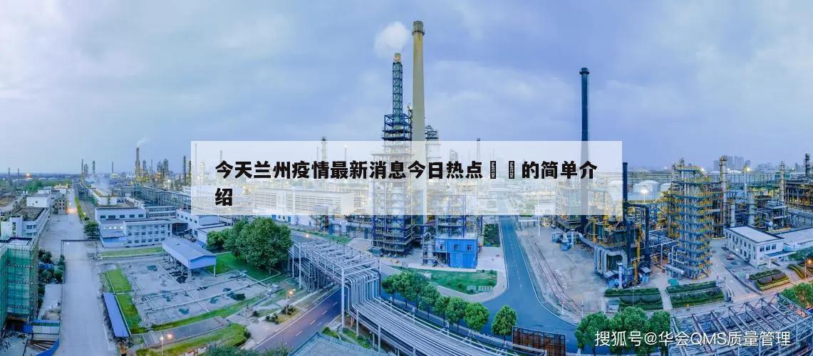 今天兰州疫情最新消息今日热点㊙️的简单介绍