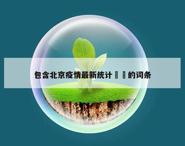 包含北京疫情最新统计㊙️的词条