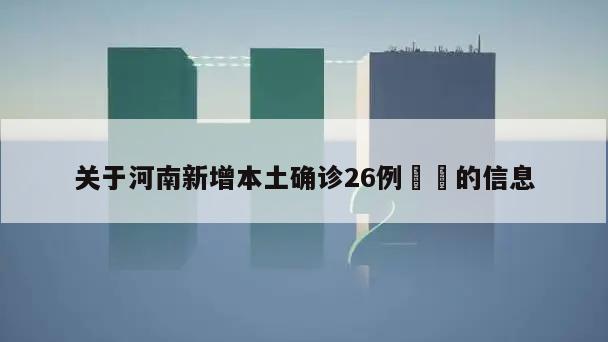 关于河南新增本土确诊26例㊙️的信息