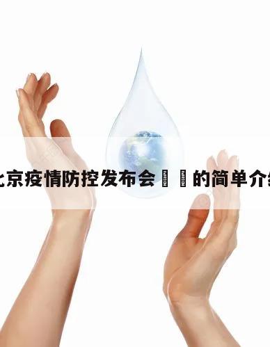 北京疫情防控发布会㊙️的简单介绍