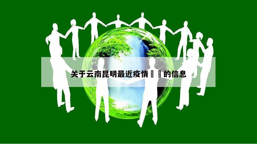关于云南昆明最近疫情㊙️的信息