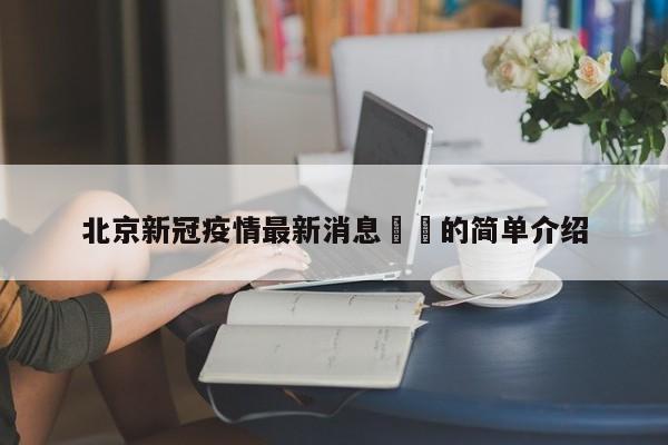 北京新冠疫情最新消息㊙️的简单介绍
