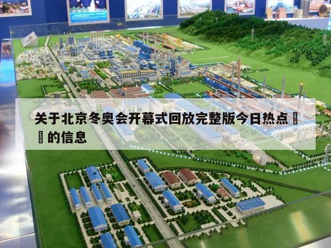 关于北京冬奥会开幕式回放完整版今日热点㊙️的信息