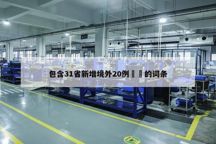包含31省新增境外20例㊙️的词条
