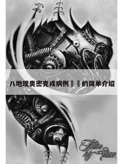 八地现奥密克戎病例㊙️的简单介绍