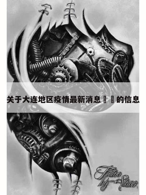 关于大连地区疫情最新消息㊙️的信息