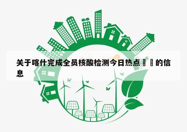 关于喀什完成全员核酸检测今日热点㊙️的信息