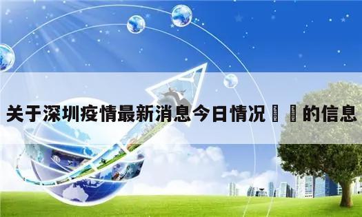 关于深圳疫情最新消息今日情况㊙️的信息
