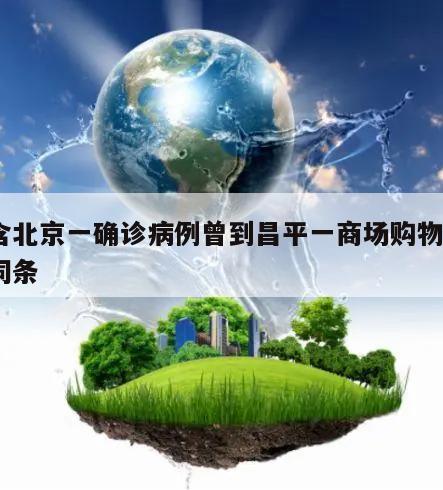 包含北京一确诊病例曾到昌平一商场购物㊙️的词条