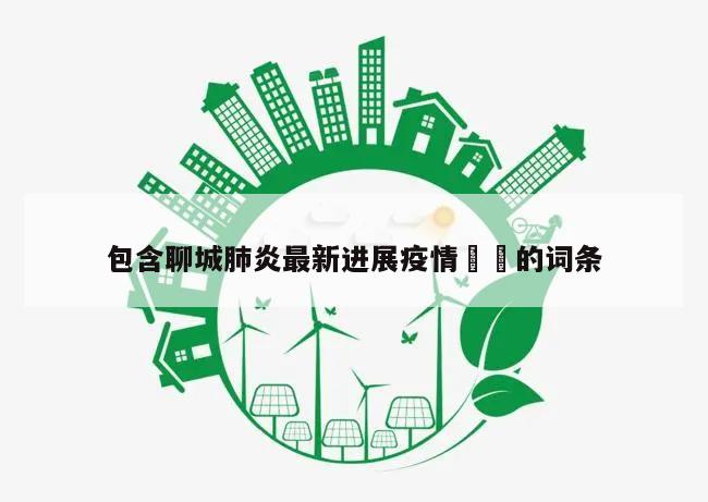 包含聊城肺炎最新进展疫情㊙️的词条