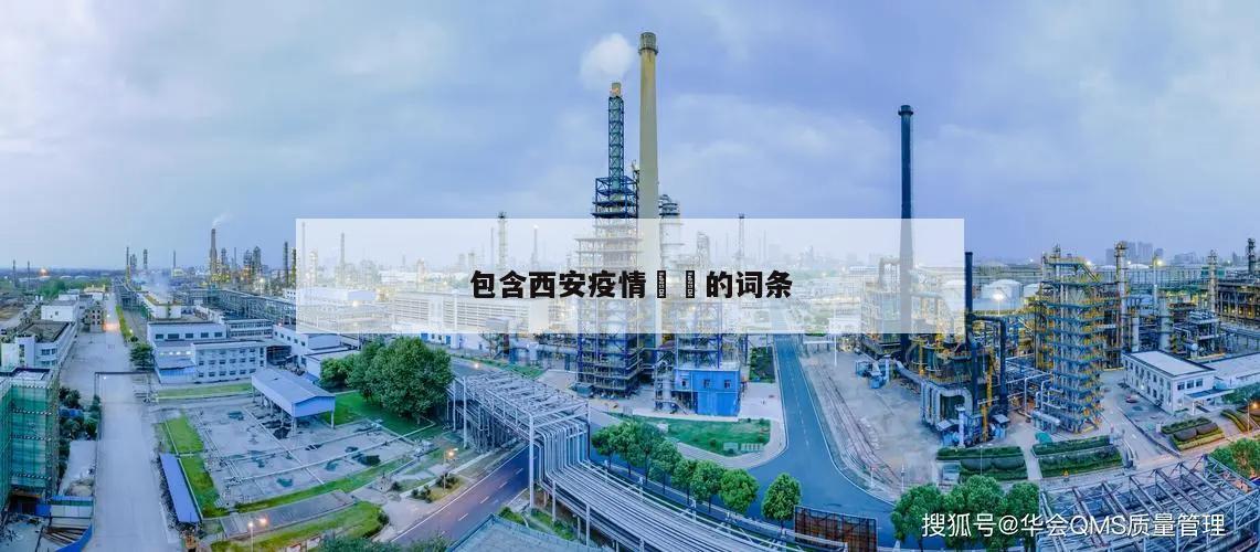 包含西安疫情㊙️的词条