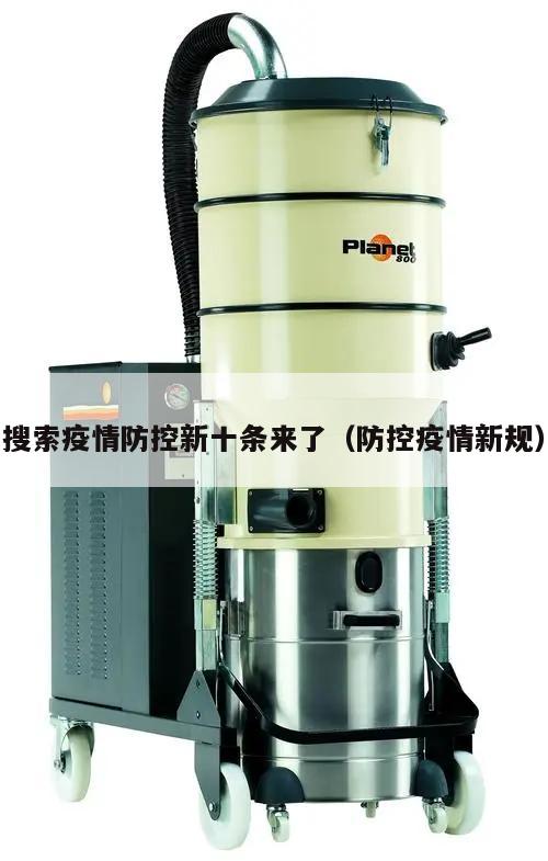 搜索疫情防控新十条来了(防控疫情新规)