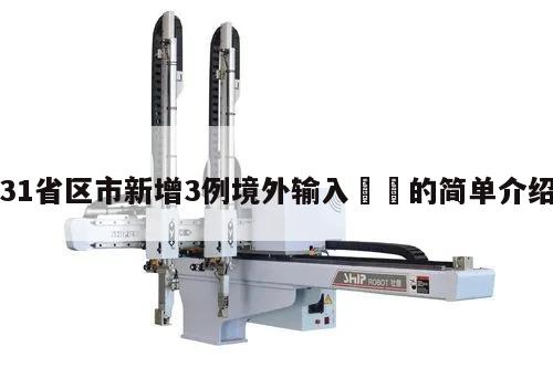31省区市新增3例境外输入㊙️的简单介绍