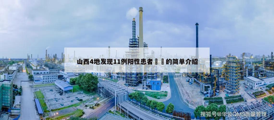 山西4地发现11例阳性患者㊙️的简单介绍