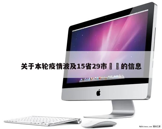关于本轮疫情波及15省29市㊙️的信息