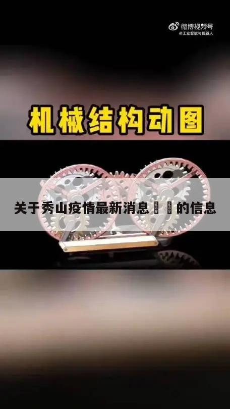 关于秀山疫情最新消息㊙️的信息