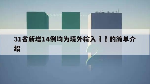 31省新增14例均为境外输入㊙️的简单介绍
