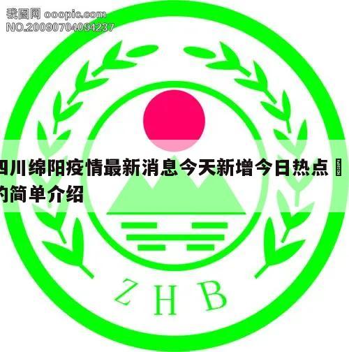 四川绵阳疫情最新消息今天新增今日热点㊙️的简单介绍