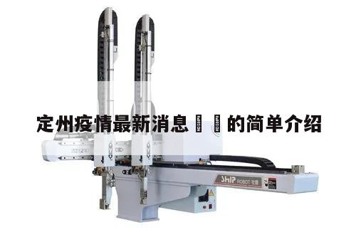 定州疫情最新消息㊙️的简单介绍