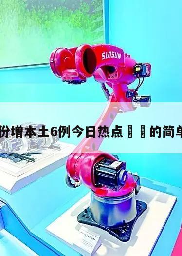 31省份增本土6例今日热点㊙️的简单介绍