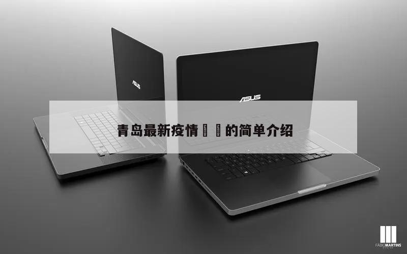 青岛最新疫情㊙️的简单介绍