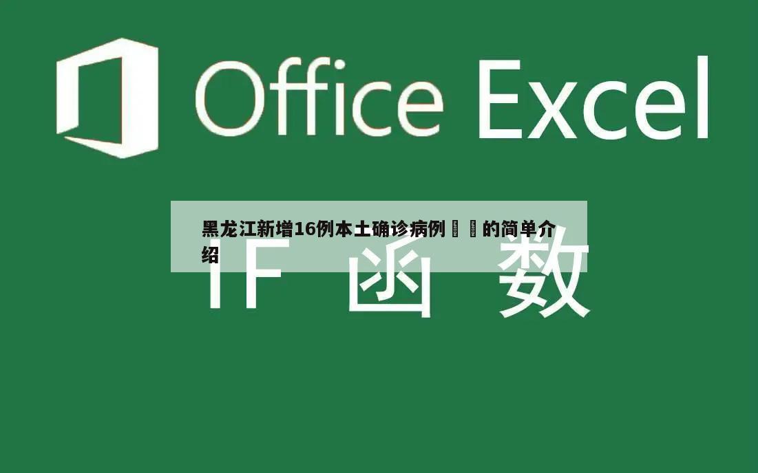 黑龙江新增16例本土确诊病例㊙️的简单介绍