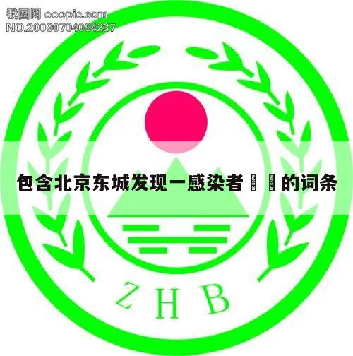 包含北京东城发现一感染者㊙️的词条