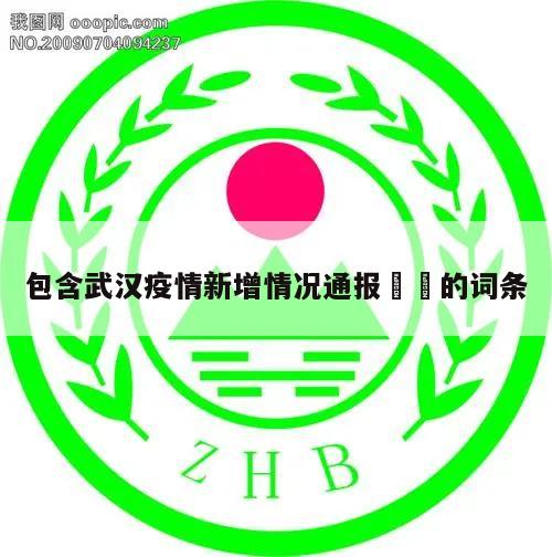 包含武汉疫情新增情况通报㊙️的词条