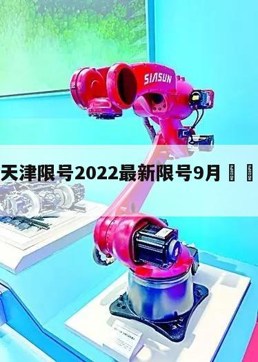 包含天津限号2022最新限号9月㊙️的词条