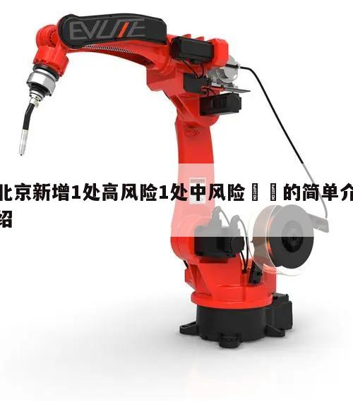 北京新增1处高风险1处中风险㊙️的简单介绍